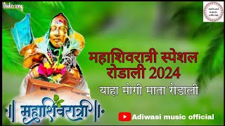 महाशिवरात्री devmogra rodali 2024!!adivasi rodali #Ashwin_valvi_official