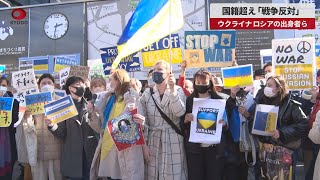 【速報】国籍超え「戦争反対」 ウクライナ、ロシアの出身者ら