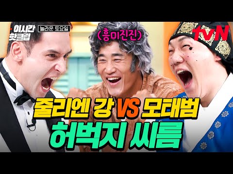 [#AmazingSaturday] Julien Kang VS Mo Tae-bum, the match of the century