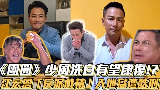 《團圓》少風洗白有望康復!? 江宏恩「反派戲精」入地獄遭酷刑│ Vidol.tv