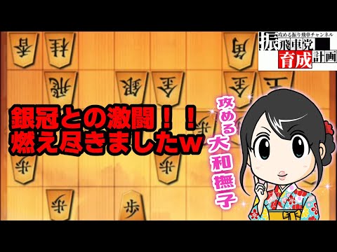 銀冠との激闘がしんどすぎたｗ四間飛車で攻め潰します！