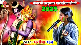 #VIDEO पारंपरिक होली गीत | Holi Dugola Bhojpuri | Manisha Raj Ke Bhojpuri Gana