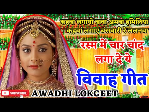 विवाह गीत | अवधी विवाह गीत |  पारम्परिक विवाह गीत | vivah geet | Awadhi vivah geet | Awadhi Lokgeet