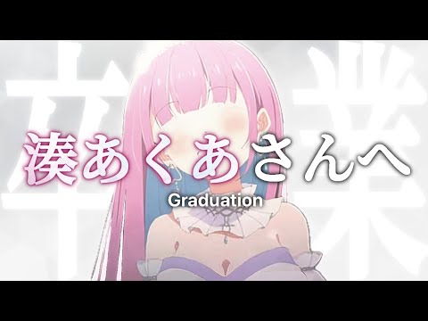 湊あくあさんへ 【ホロライブ/ホロライ ブ切り抜き/湊あくあ/湊あくあ卒業ライ ブ】