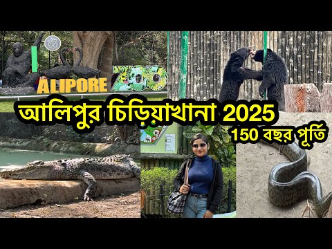 Alipore Zoo Kolkata || আলিপুর চিড়িয়াখানা ২০২৫ || Kolkata Alipore Zoo