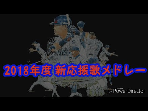 2018年 横浜DeNAベイスターズ 新応援歌メドレー