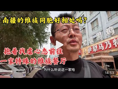 南疆维吾尔同胞好相处吗？抱着找虐的心态前往一家特别的维族餐厅