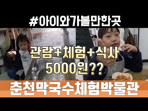 단돈 5000원으로 아이들과 막국수를 직접 만들어 먹을 수 있는 I 춘천막국수체험박물관 I 춘천 아이와 가볼만한 곳