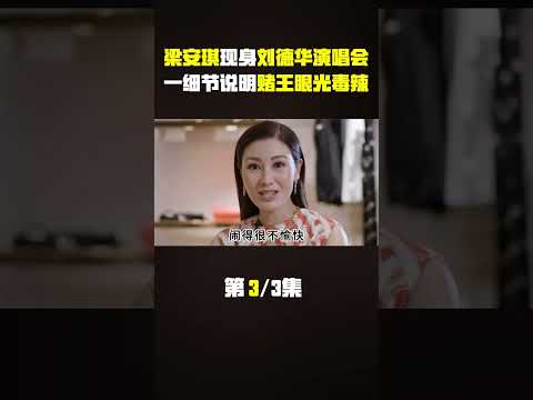 梁安琪现身刘德华演唱会，一个细节说明赌王眼光有多毒辣 #梁安琪 #赌王 #刘德华演唱会#娱乐圈 #明星 #八卦 #娱圈小侦探