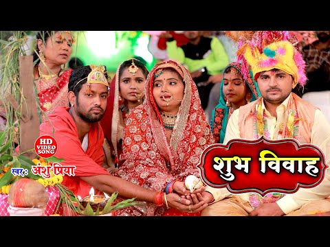 🔴शुभ विवाह गीत #VIDEO || घर घर में बजने वाला बेटी विवाह गीत || Anshu Priya Bhojpuri Shadi Vivah Geet