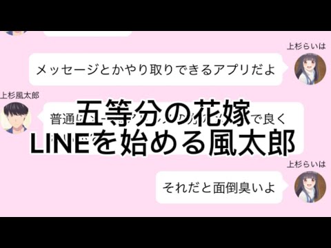 【2次小説】【五等分の花嫁】LINEを始める風太郎