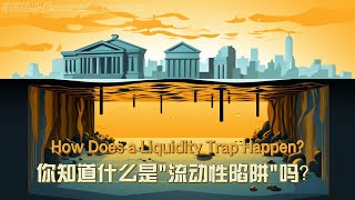 你知道什么是"流动性陷阱"吗？How Does a Liquidity Trap Happen?