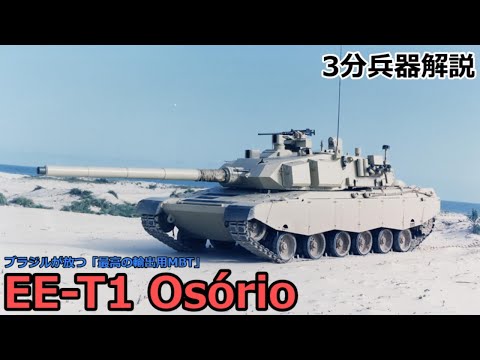 【3分兵器解説】ブラジルENGESA社製第三世代主力戦車 EE-T1 Osório（オゾーリオ） ～ブラジルが放つ「最高の輸出用MBT」～