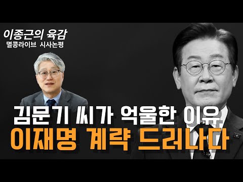 [이종근의 육감] 김문기의 억울한 선택, 이재명의 계락 드러나다