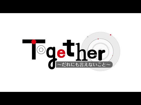 「Together～だれにも言えないこと～」2025年初回は1/4(土)よる11時　見どころダイジェスト！