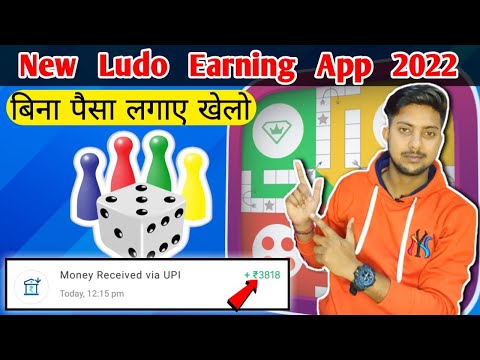 New Ludo Earning App 2022 | Ludo Khel Kar Paise Kaise Kamaye | Instant Withdrawal 📱