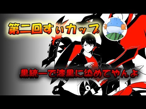 【ポケモンSM】すぃカップを色違い黒統一で漆黒に染めてやんよ【ライブ配信】