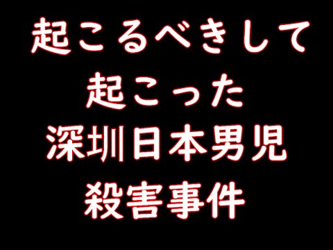 起こるべきして起こった中国の深圳で男児の殺害