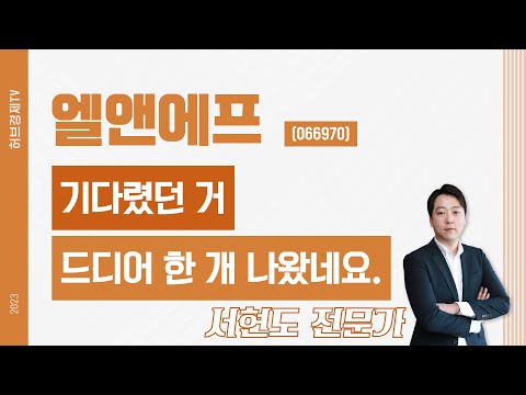 엘앤에프(066970) - 기다렸던 거 드디어 한 개 나왔네요.