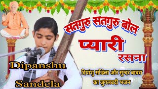 Singer Dipanshu Sandela [ सतगुरु सतगुरु बोल प्यारी रसना ] Chetawani Bhajan Rajsthani Marwadi Bhajan