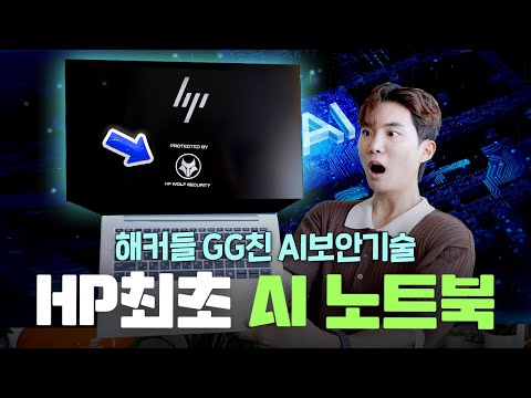 해커들도 GG친 AI 보안 성능 끝판왕 노트북 찾았습니다! HP 최초의 AI 노트북 EliteBook 840 G11