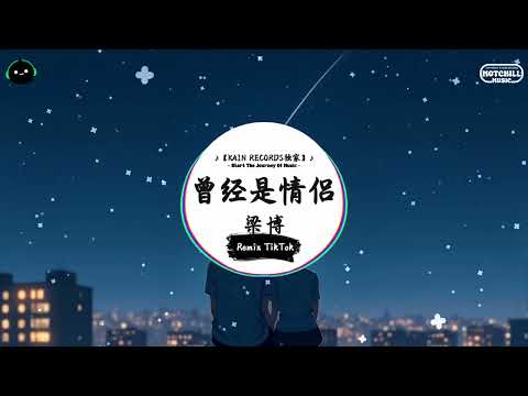 曾经是情侣 (抖音DJ版) - 梁博『风把云吹走 天空撕开一个口，雨落下忧愁 是否汇成河流。』♪ || 抖音最热门的背景音乐 | 抖音 Douyin | TikTok ♪