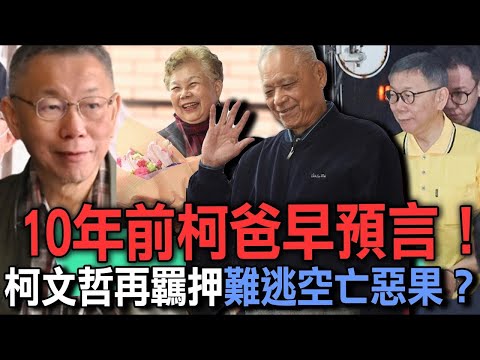 柯爸爸10年前早預言下場！柯文哲再羈押難逃空亡惡果？周映君奉勸「2025蛇年命運」恐再衰17年？柯P為何一夕跌落神壇？【新聞挖挖哇】每周精選