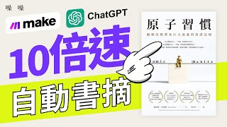 十倍速超級書摘工作流 | Make / ChatGPT