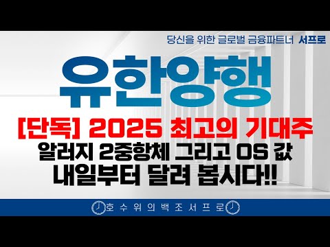 [유한양행 주가전망] 2가지 호재 탄생 엄민용 에이비온 바이오 조정 유한화학 폐암학회 비만치료제 FEAT. 오스코텍 유한양행고점 유한양행서프로