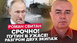 💥СВІТАН: Розбито ЕЛІТУ Путіна. НАТО ЗАГРОЖУЮТЬ літаки РФ. Кремль готує АТАКУ?