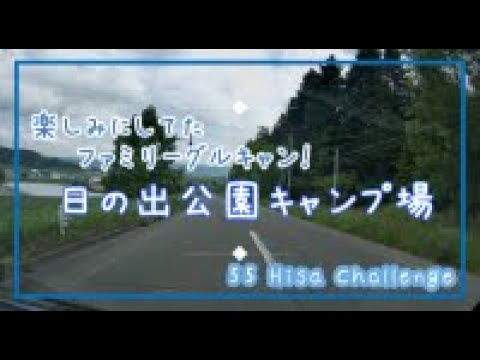 #21 日の出公園キャンプ場でファミグルキャン！