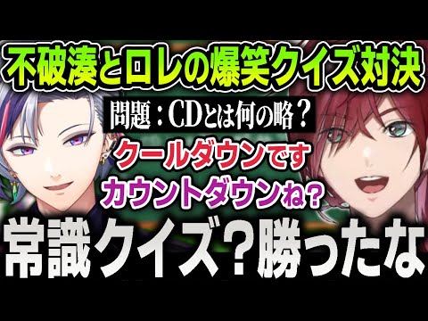 【まとめ】不破湊とローレンによる『非常識はどっち？分かって当然（ほしい）クイズ』が面白すぎて笑いが止まらない男たちまとめ【にじさんじ / 切り抜き / にじモンスター】