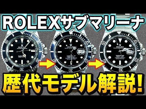 【全てわかる】ロレックス サブマリーナの歴代モデルを徹底解説！