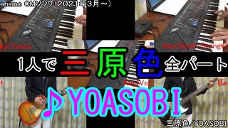 【三原色】全パート（ギター、ベース、キーボード、その他）を１人で弾いてみた【YOASOBI】【カポ無し】【全パート耳コピ】【生演奏】