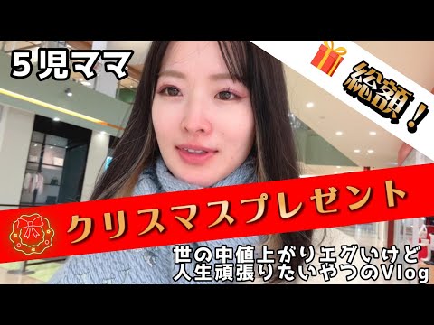 5児ママ～クリスマスプレゼント総額〜