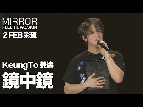 MIRROR FEEL THE PASSION CONCERT TOUR · HONG KONG｜2 FEB 彩蛋｜Keung To 姜濤 《鏡中鏡》