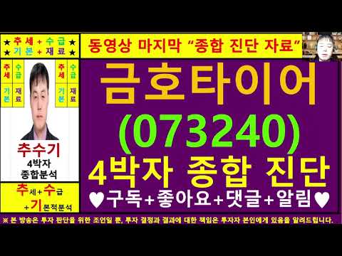 금호타이어(073240)종목진단및향후주가전망 추수기(추수)전문가