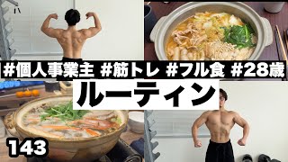 筋肉トレーナーの日常ルーティン/フル食/筋トレ #143