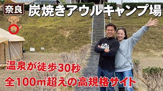 温泉徒歩の高規格キャンプ場！月ヶ瀬炭焼きアウルキャンプ場はこんなところ