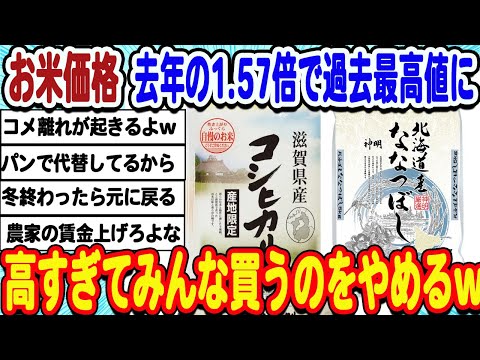 [2ch面白いスレ] お米価格過去最高値に、高すぎてみんな買えなくなってしまうwwwww