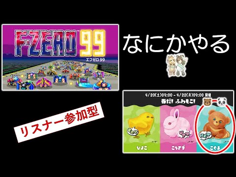 あそくら家の巣🐼🐻✨【§18】エフゼロ99 + スプラトゥーン3 (こぐま陣営) を配信します！！【リスナー参加型】