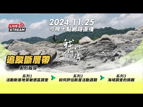 直播放映室【今晚十點 🔴LIVE】2024.11.25 公視我們的島第1283集播出