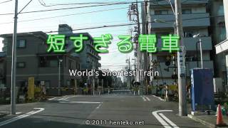 短すぎる電車 World's Shortest Train