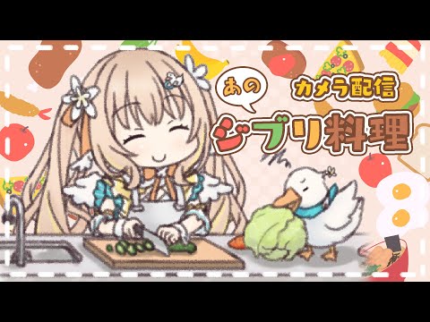 カメラ配信┊あのジブリ料理つくって食べる.ᐟ.ᐟ おひるのあひる🐣【綿宮あひる / Varium】