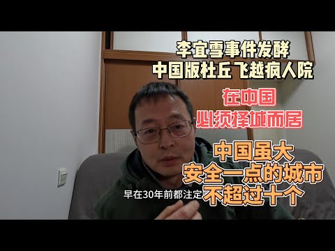 李宜雪事件发酵 中国版杜丘飞越疯人院|在中国必须择城而居|中国虽大 安全一点的城市 不超过十个 北方集体沦陷