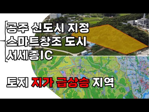 공주시 송선동 토지  - 공주신도시, 스마트창조도시, 세종시 인근지의 지가 급상승 지역의 토지