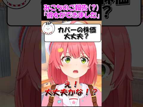 【さくらみこ切り抜き】みこちのご報告(?)「彼女ができました」【ホロライブ】 #shorts #みこち #さくらみこ #hololive #ホロライブ #vtuber #ショート