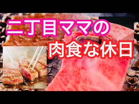 【飯テロ】肉欲を満たす休日【肉飯】