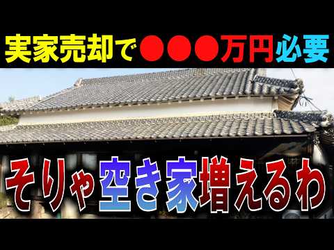 【帰省】実家売るの無理！売るのに●●●万円以上はかかりすぎ…【負債・空き家・実家売却】