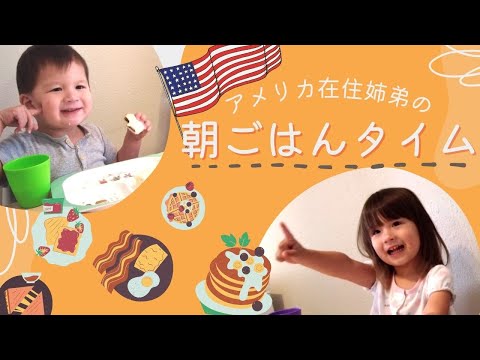 【アメリカ生活】年子姉弟のゆるーい朝食風景　Breakfast time with 2years old & 3years old.|国際結婚|モーニングルーティーン